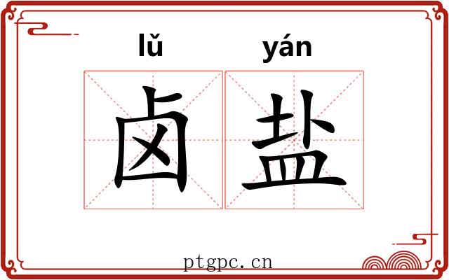 卤盐