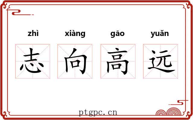 志向高远 志向高远