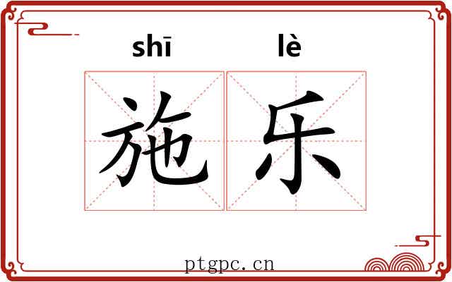 施乐 施乐