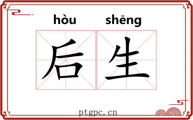 后生 后生