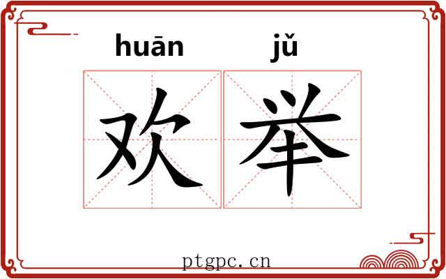 欢举