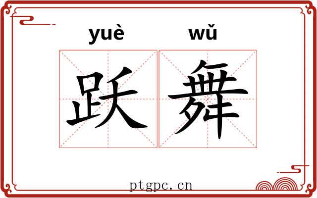 跃舞