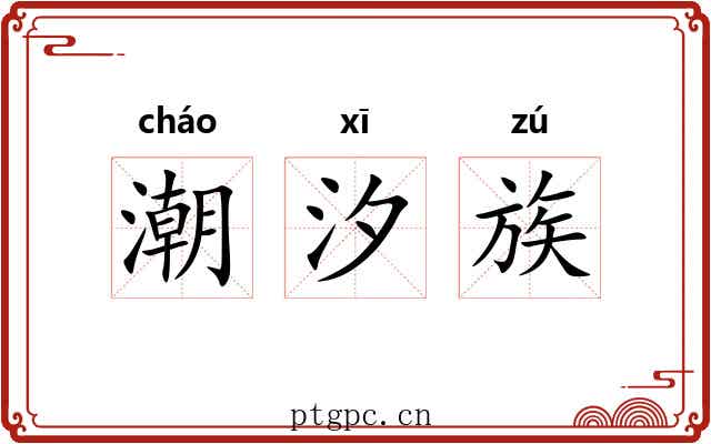 潮汐族 潮汐族