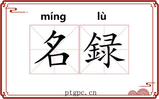 名録