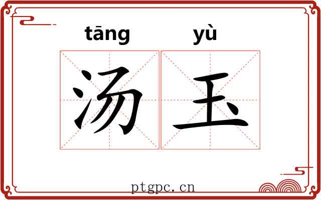 汤玉