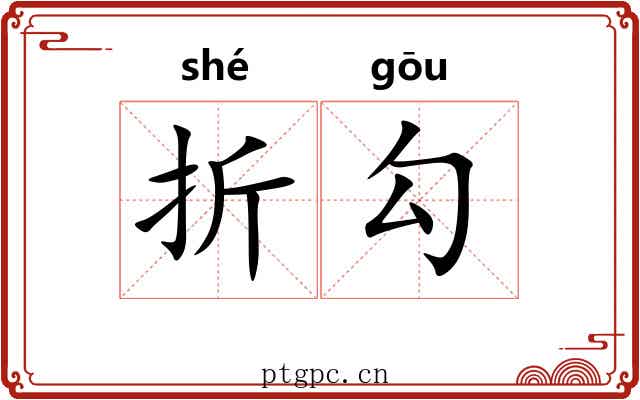 折勾