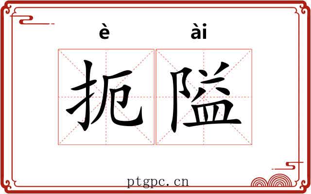 扼隘