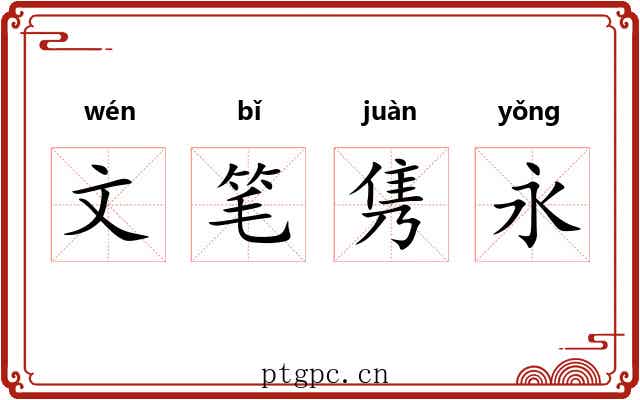 文笔隽永 文笔隽永