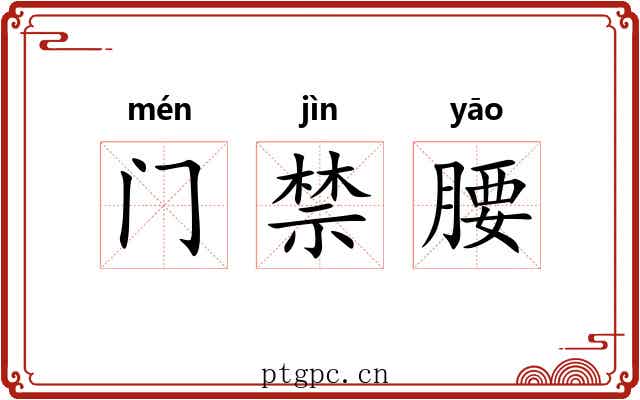 门禁腰 门禁腰
