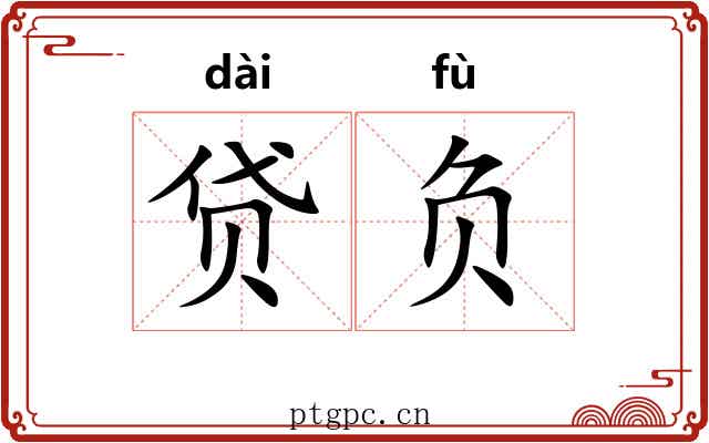 贷负