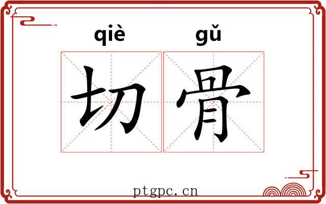 切骨 切骨