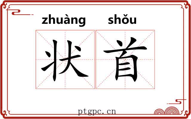 状首