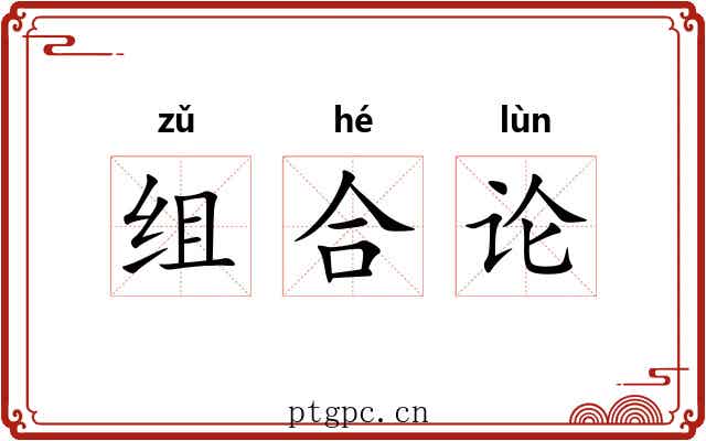 组合论