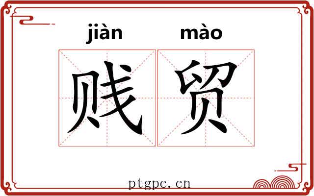贱贸