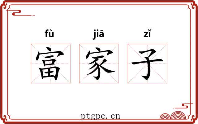 富家子