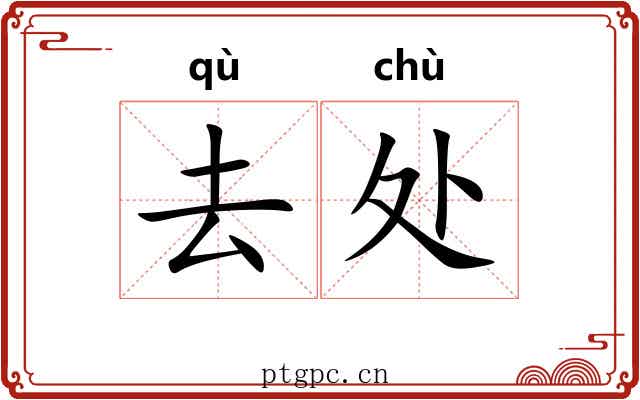 去处 去处