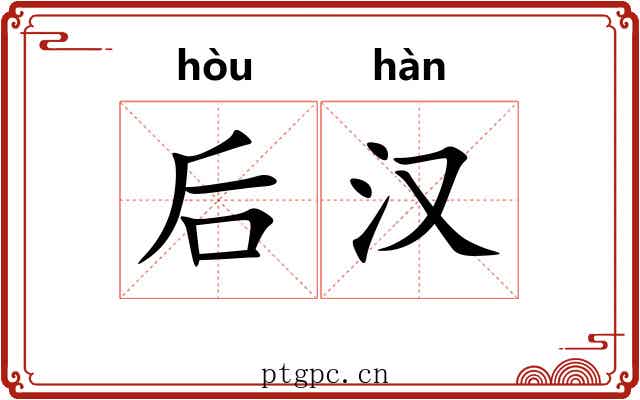 后汉