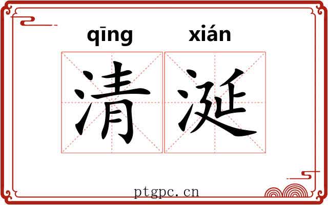 清涎 清涎