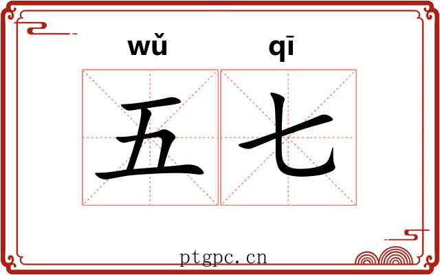 五七 五七
