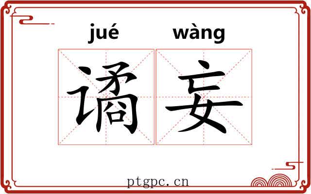 谲妄