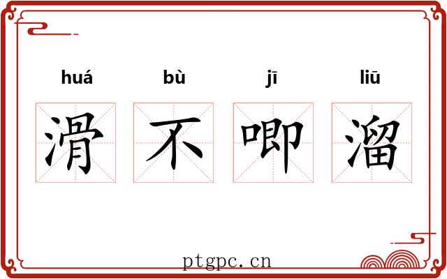 滑不唧溜 滑不唧溜