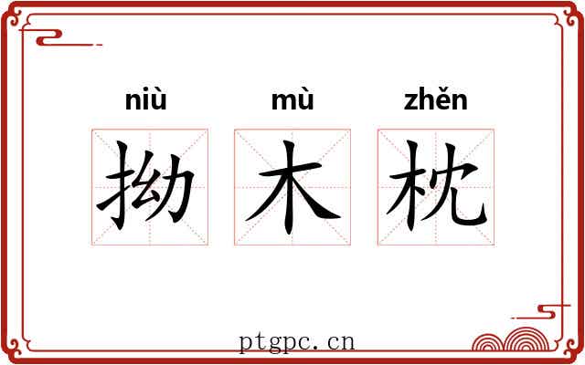 拗木枕