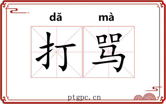 打骂 打骂
