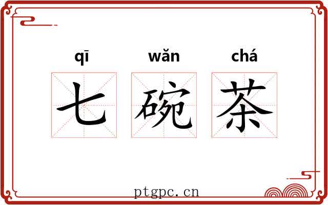 七碗茶 七碗茶