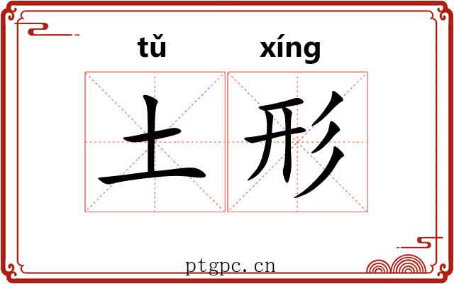 土形 土形