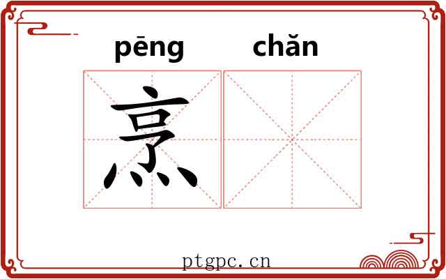 烹𬊤
