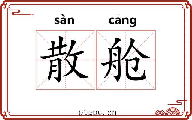 散舱 散舱