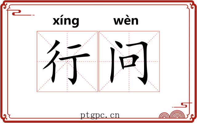 行问