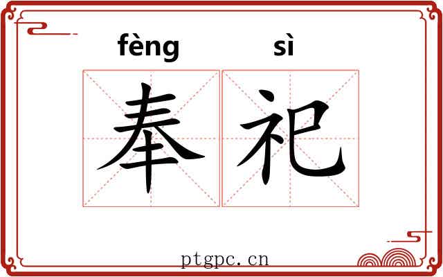 奉祀 奉祀