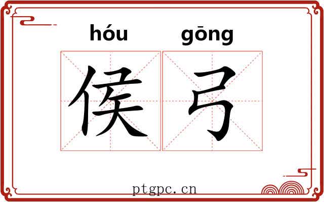 侯弓