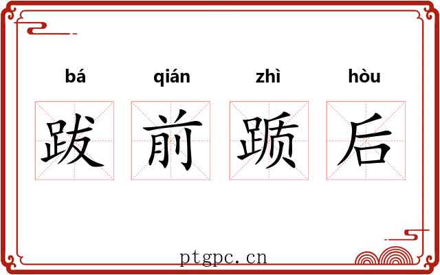 跋前踬后