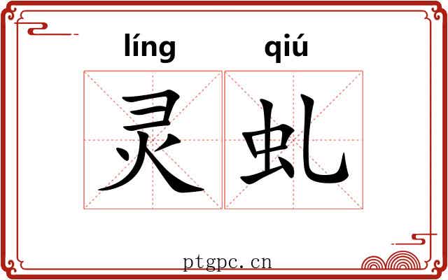 灵虬