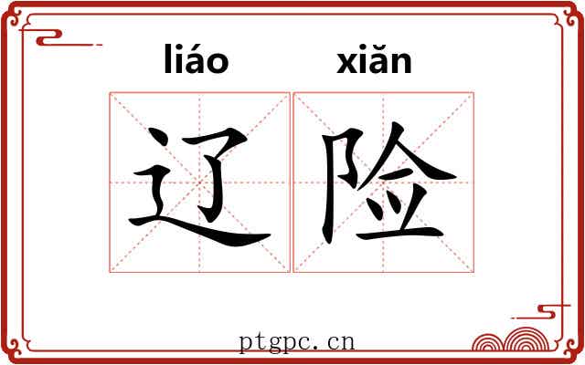 辽险