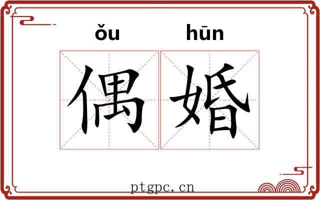 偶婚