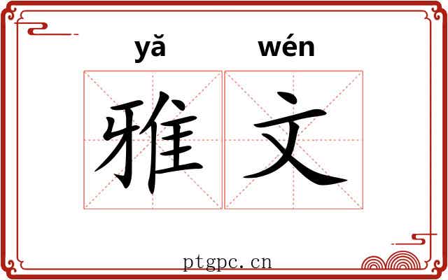 雅文 雅文