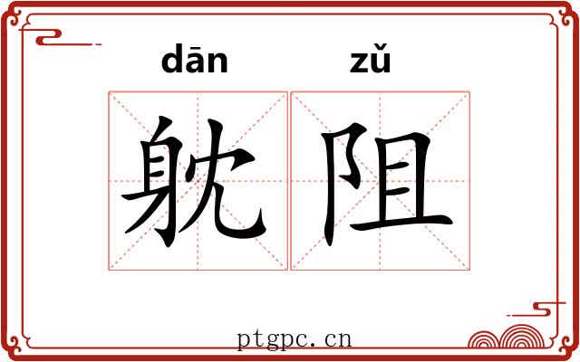 躭阻
