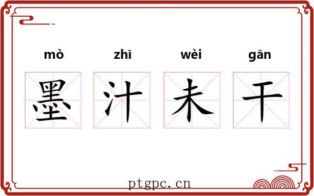 墨汁未干 墨汁未干