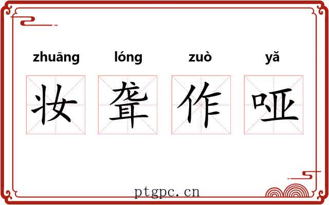 妆聋作哑 妆聋作哑