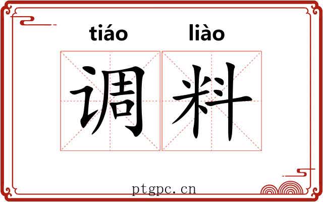 调料 调料