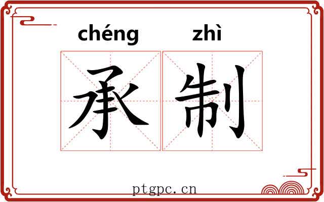 承制 承制