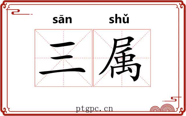 三属 三属