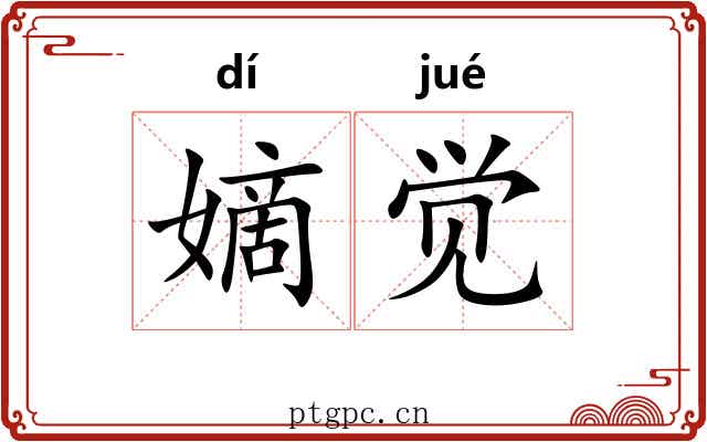 嫡觉
