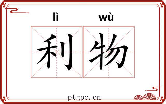 利物 利物