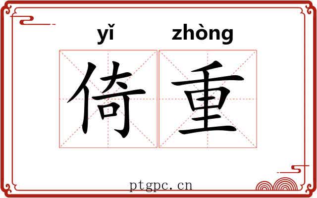 倚重