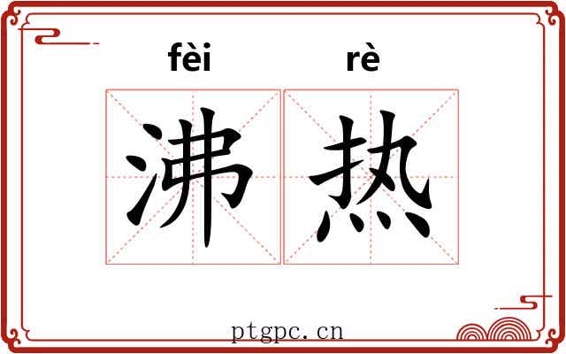 沸热 沸热