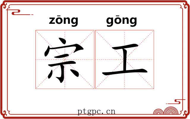 宗工 宗工